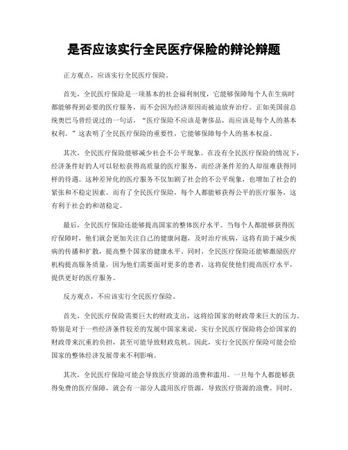 是否应该实行全民医疗保险的辩论辩题