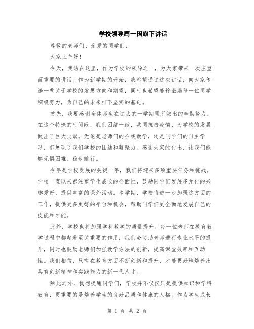 学校领导周一国旗下讲话