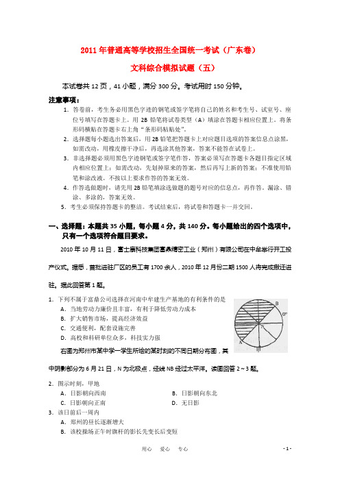 2011年普通高等学校招生全国统一考试文综模拟试卷(五)