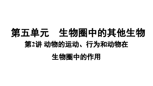 八年级生物下册知识梳理：动物的运动、行为和动物在生物圈中的作用