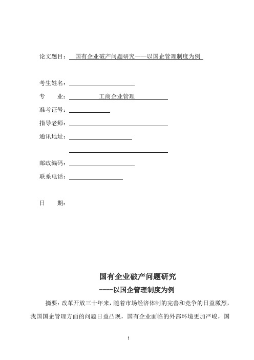 国有企业破产问题研究——以国企管理制度为例 论文