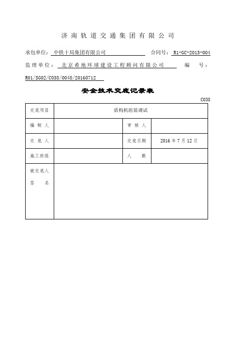 盾构机组装调试安全技术交底~~