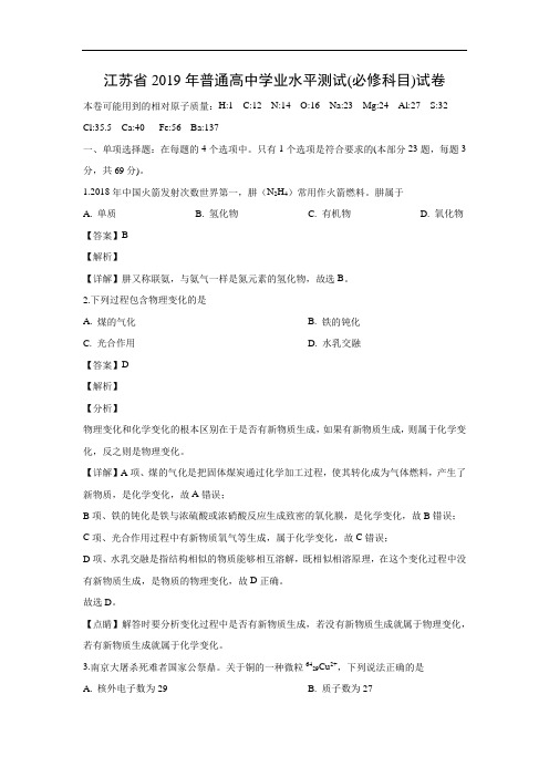 化学学业水平考试-新高考-江苏省2019年普通高中学业水平测试(必修科目)试卷附详解