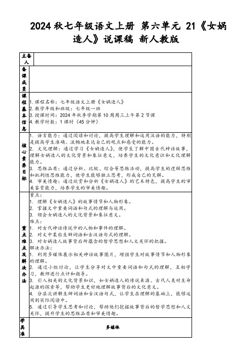 2024秋七年级语文上册第六单元21《女娲造人》说课稿新人教版