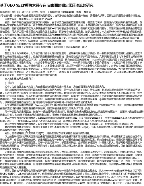 基于GEO-SEEP模块求解存在自由面的稳定无压渗流的研究