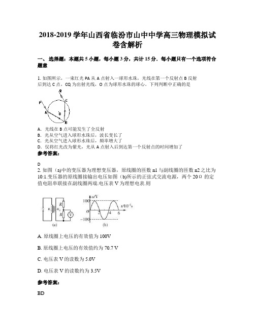 2018-2019学年山西省临汾市山中中学高三物理模拟试卷含解析