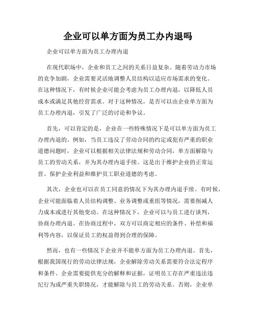 企业可以单方面为员工办内退吗