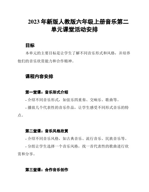 2023年新版人教版六年级上册音乐第二单元课堂活动安排