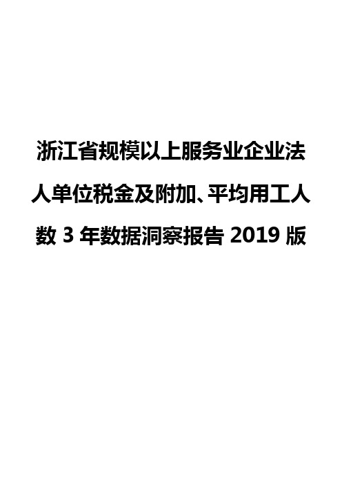 浙江省规模以上服务业企业法人单位税金及附加、平均用工人数3年数据洞察报告2019版