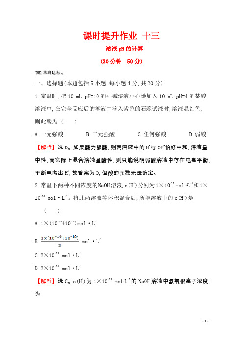 人教版高中化学选修四课时提升作业 十三 3.2 水的电离和溶液的酸碱性3.2.2 Word版含解析