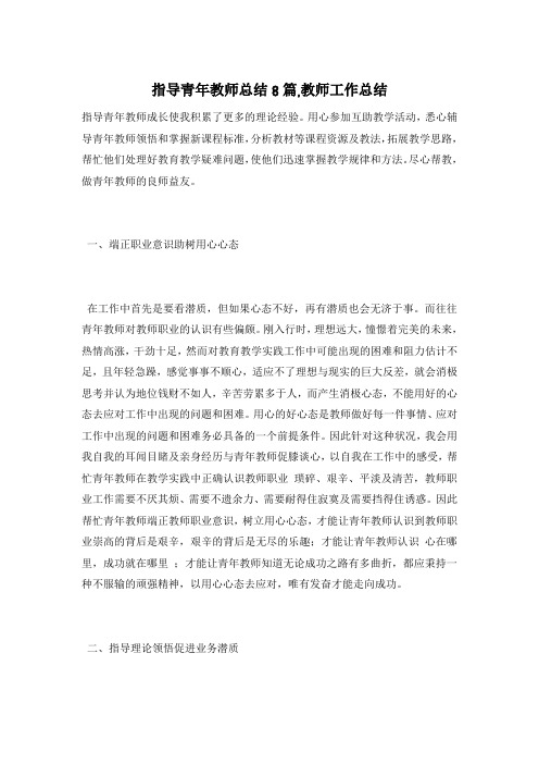 指导青年教师总结8篇,教师工作总结