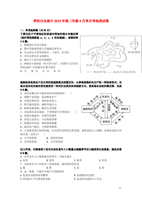 湖北省枣阳市白水高级中学高二地理上学期第一次月考试题