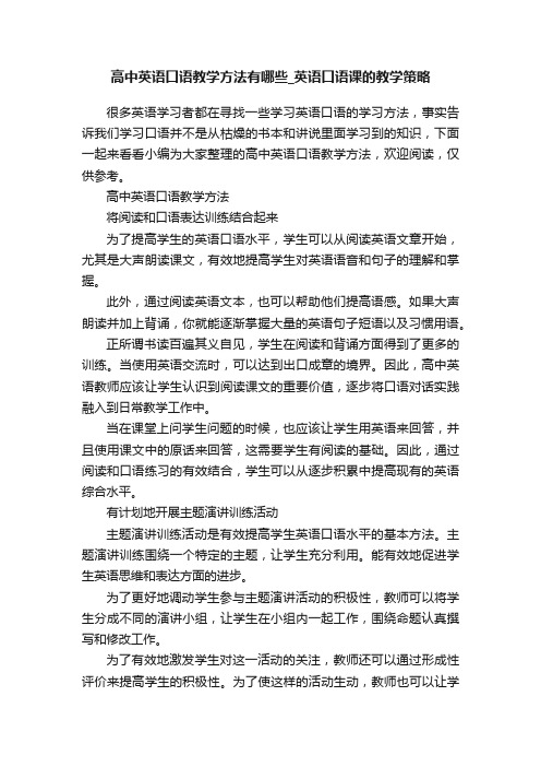 高中英语口语教学方法有哪些_英语口语课的教学策略