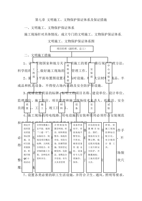 第七章 文明施工、文物保护保证体系及保证措施