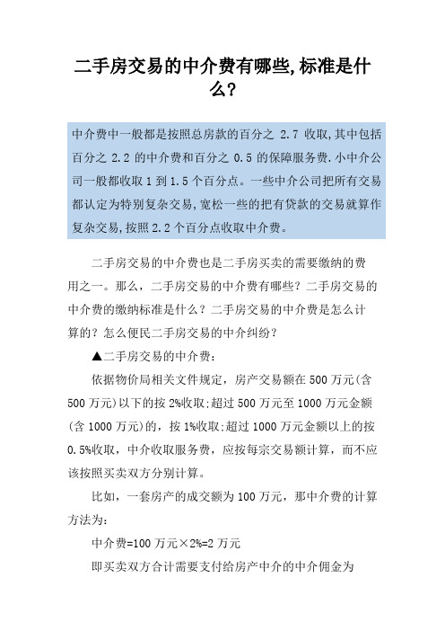 二手房交易的中介费有哪些,标准是什么-