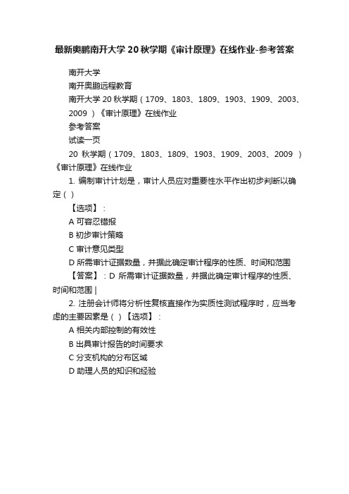 最新奥鹏南开大学20秋学期《审计原理》在线作业-参考答案