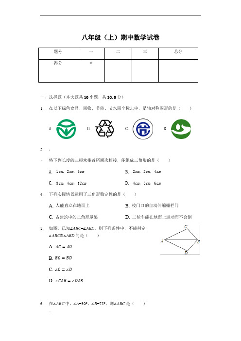 浙江省温州市-八年级(上)期中数学试卷-(含答案)