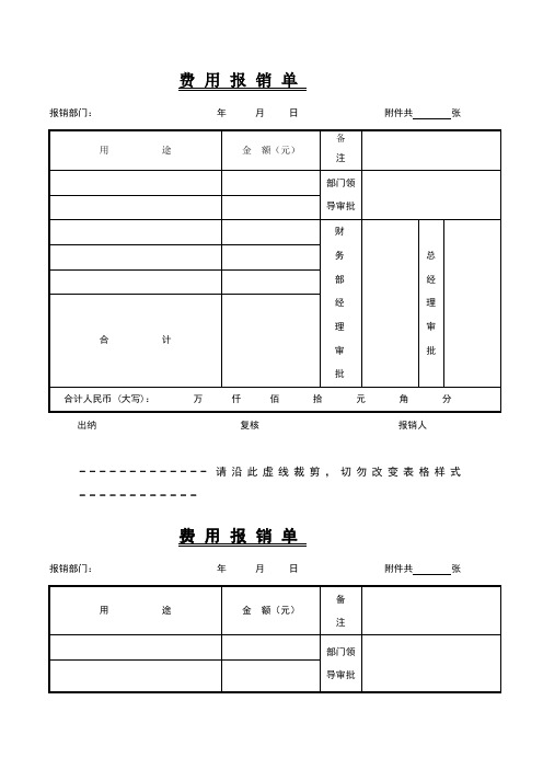 常用费用报销单格式