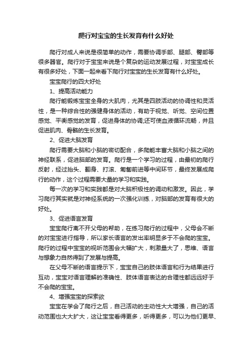 爬行对宝宝的生长发育有什么好处