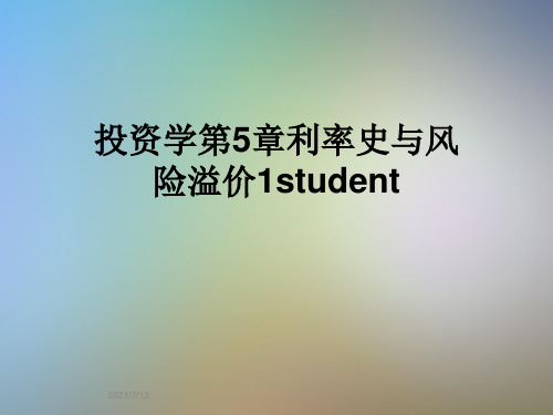 投资学第5章利率史与风险溢价1student