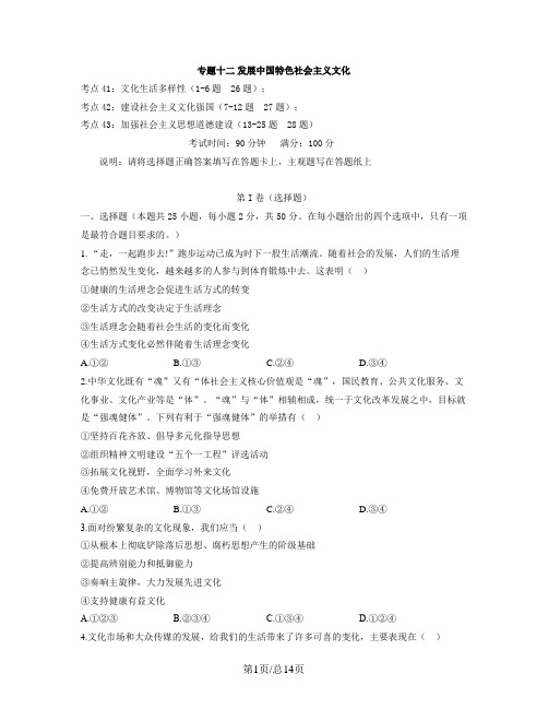 【人教版】2023届高考政治考点剖析精创专题卷 专题十二 发展中国特色社会主义文化(Word版含解析