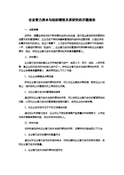 企业智力资本与组织绩效关系研究的开题报告