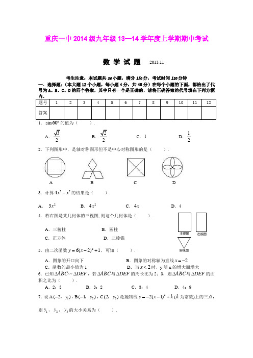 重庆市重庆一中2014级九年级13—14学年度上学期期中考试数学试题(word版附答案)