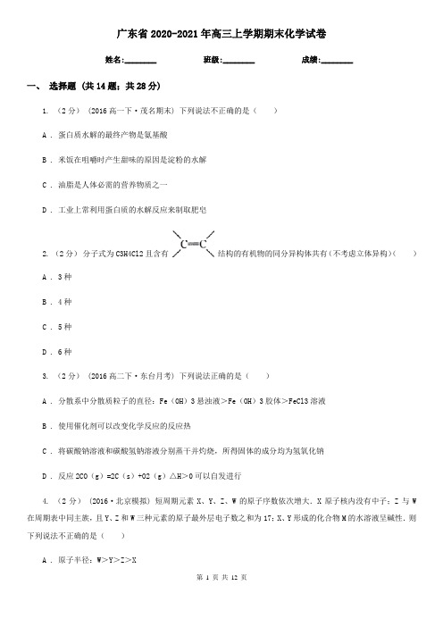 广东省2020-2021年高三上学期期末化学试卷