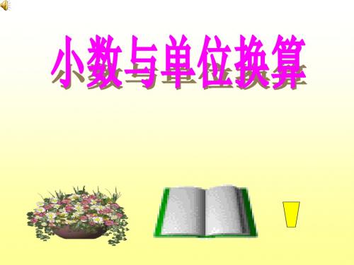 新人教版四年级下册数学单位换算 2