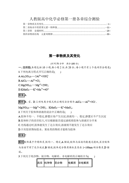 新教材人教版高中化学必修第一册全册各章综合测验含答案解析(含四套,精选最新配套习题)