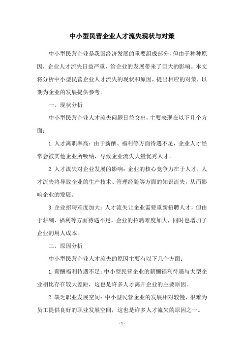 中小型民营企业人才流失现状与对策