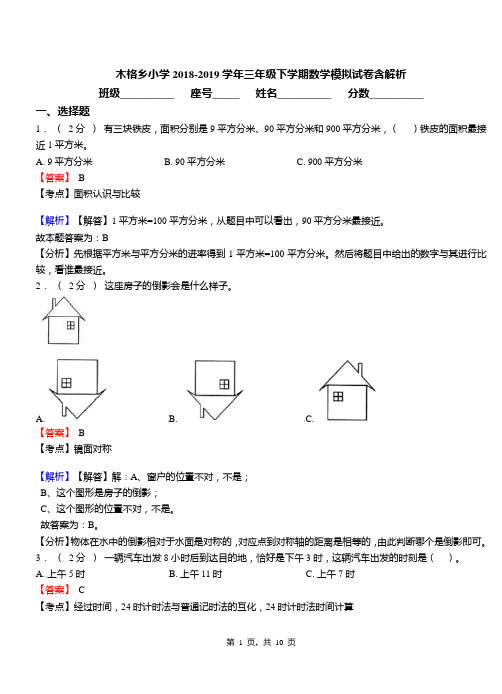 木格乡小学2018-2019学年三年级下学期数学模拟试卷含解析