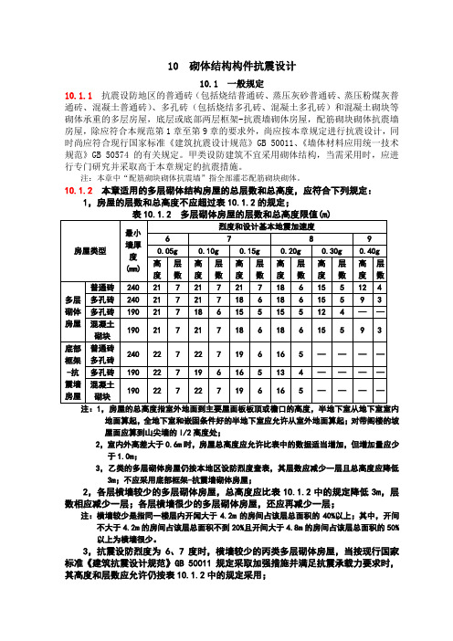 10：砌体结构构件抗震设计