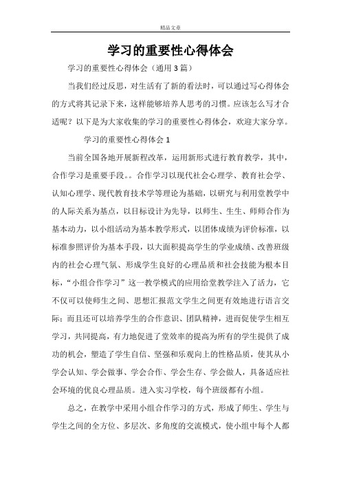 学习的重要性心得体会