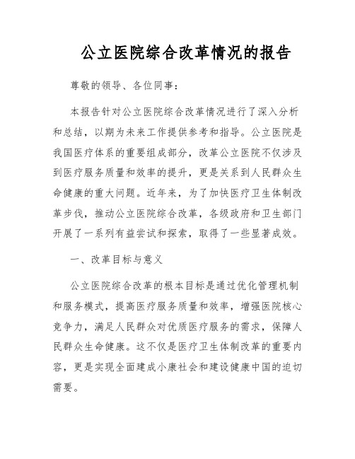 公立医院综合改革情况的报告