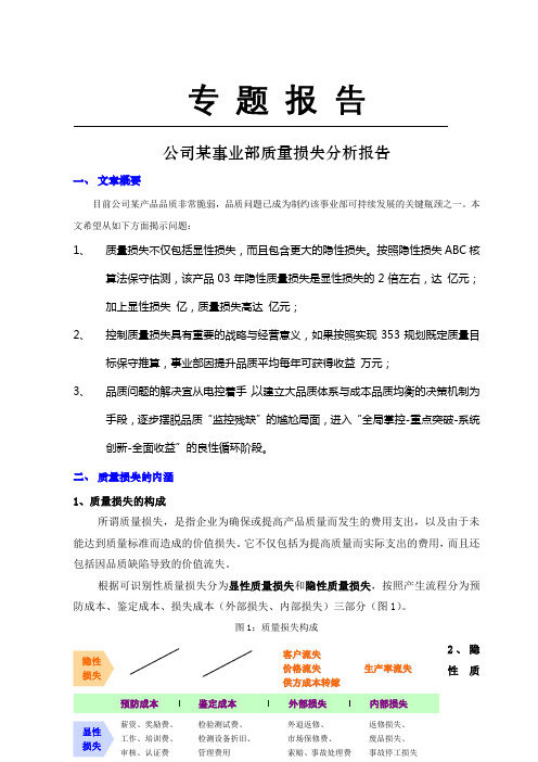 某公司事业部质量损失分析报告