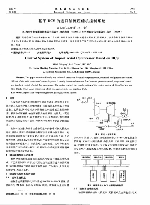 基于DCS的进口轴流压缩机控制系统