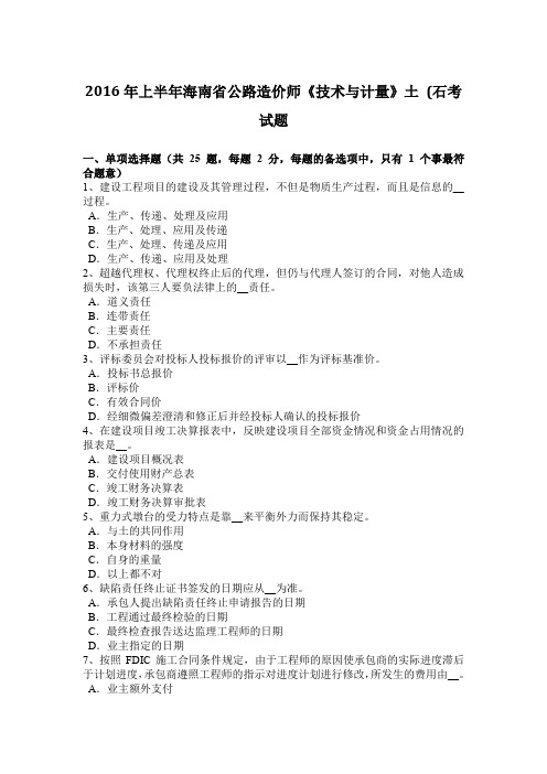 2016年上半年海南省公路造价师《技术与计量》土 (石考试题