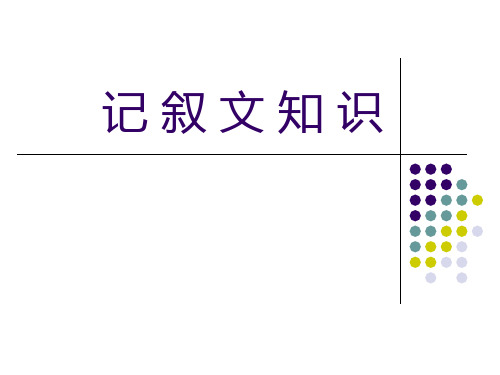 中考记叙文知识点汇总及答题技巧