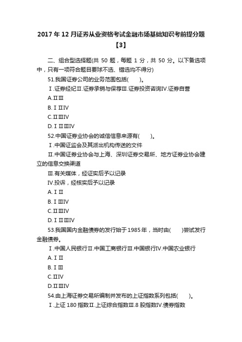 2017年12月证券从业资格考试金融市场基础知识考前提分题【3】