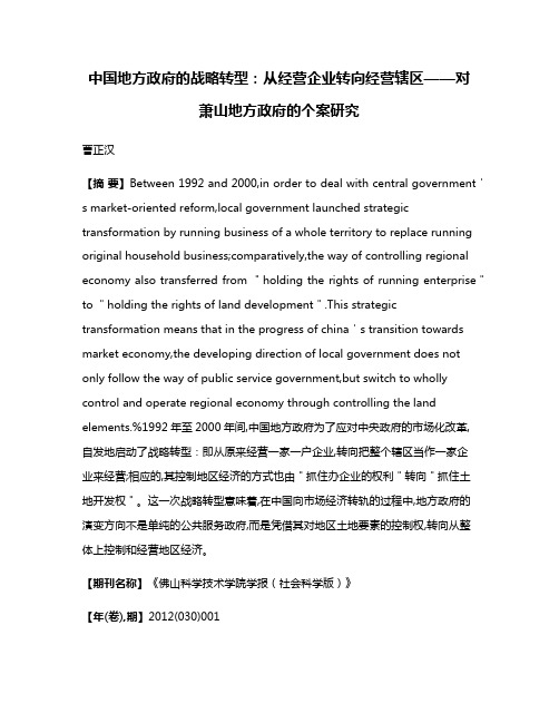 中国地方政府的战略转型：从经营企业转向经营辖区——对萧山地方政府的个案研究