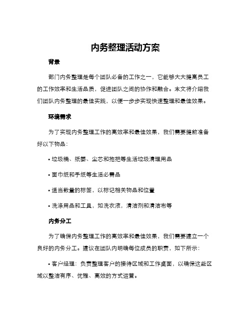 内务整理活动方案