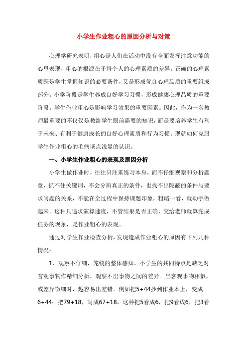 浅谈小学生粗心完成作业的原因及对策 2