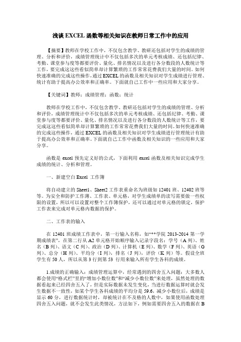 浅谈EXCEL函数等相关知识在教师日常工作中的应用