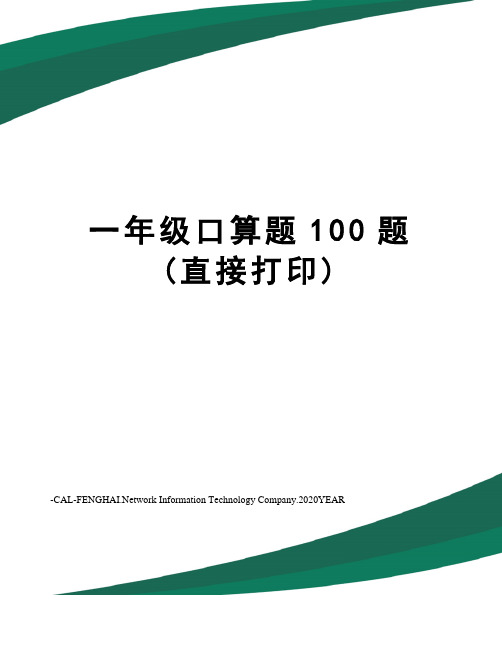 一年级口算题100题(直接打印)