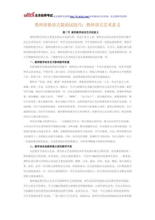 教师资格语言篇面试技巧：教师语言艺术意义