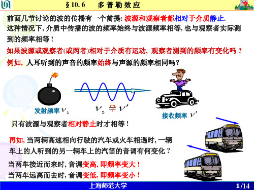 大学物理第 10 章 第 5 次课 -- 多普勒效应