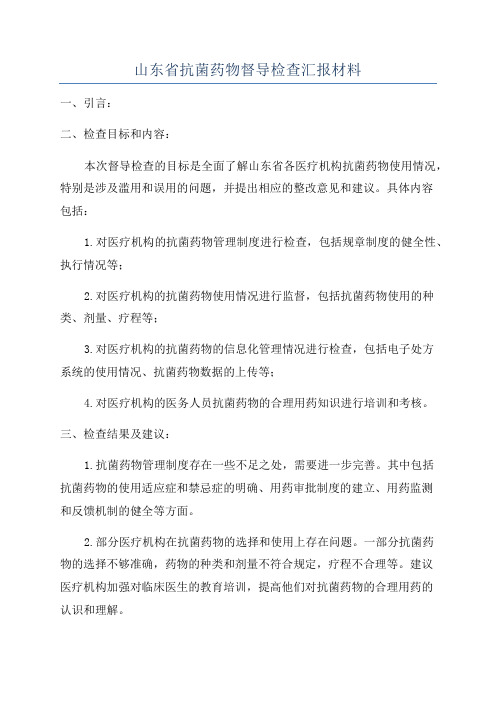 山东省抗菌药物督导检查汇报材料