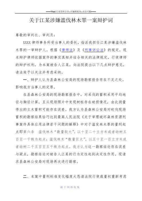 关于江某滥伐林木罪一案辩护词