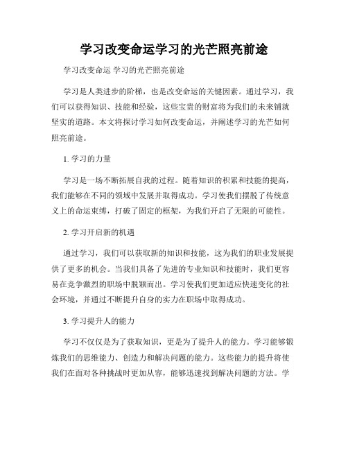 学习改变命运学习的光芒照亮前途